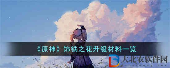 原神飾鐵之花升級材料是什么