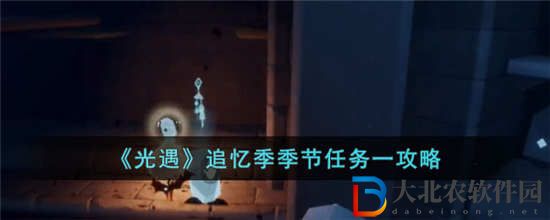 光遇追憶季季節任務一怎么做