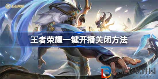 王者榮耀一鍵開播怎么關閉