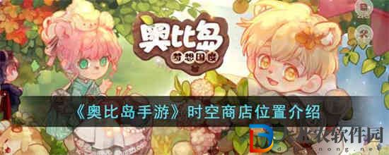 奧比島手游時空商店在哪
