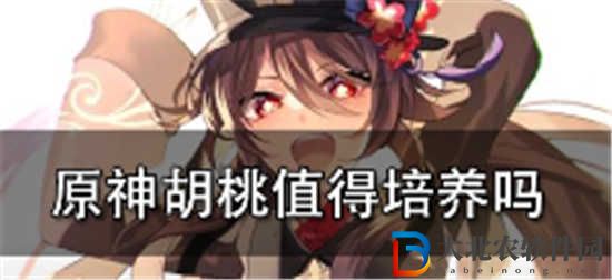 原神胡桃值得培養(yǎng)嗎