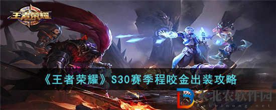 王者榮耀S30賽季程咬金怎么出裝