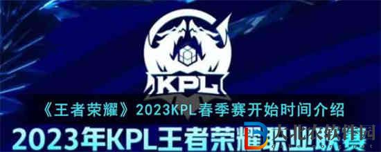 王者榮耀2023KPL春季賽什么時候開始