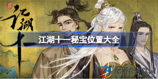 江湖十一秘寶怎么獲得