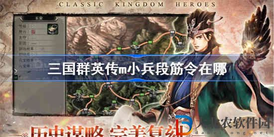 三國群英傳m小兵段筋令在哪