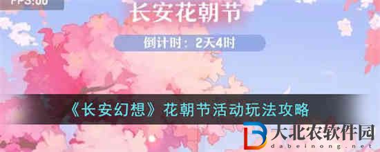 長(zhǎng)安幻想花朝節(jié)活動(dòng)怎么玩