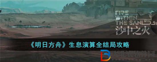 明日方舟生息演算結局有哪些