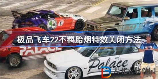 極品飛車22不羈胎煙特效怎么關
