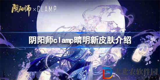 陰陽(yáng)師CLAMP晴明新皮膚怎么樣