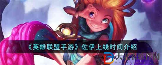 英雄聯盟手游佐伊什么時候上線
