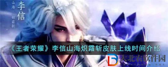 王者榮耀李信山海熾霜斬皮膚什么時候上線