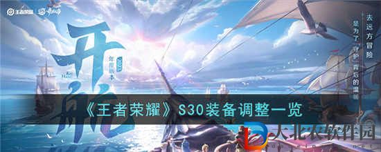 王者榮耀S30裝備調整有哪些