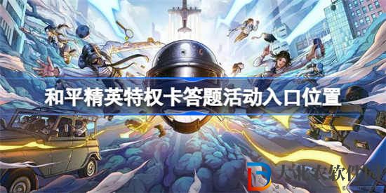 和平精英特權(quán)卡答題在哪
