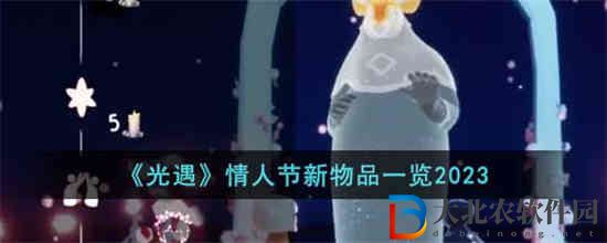 光遇情人節(jié)新物品有什么