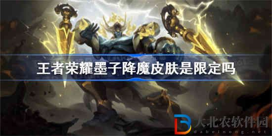 王者榮耀墨子降魔皮膚是限定嗎