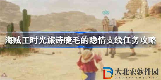 海賊王時(shí)光旅詩(shī)睫毛的隱情支線(xiàn)怎么做