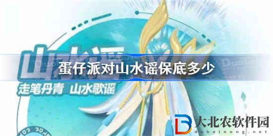 蛋仔派對山水謠保底多少