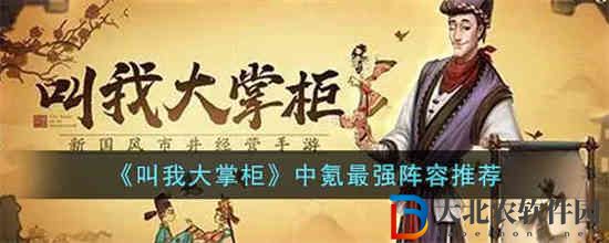 叫我大掌柜中氪最強陣容是什么