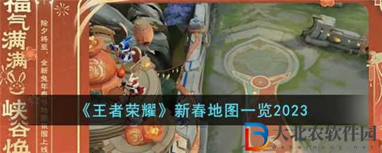 王者榮耀新春地圖怎么樣