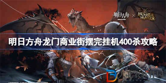 明日方舟龍門商業街怎么打
