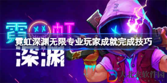 霓虹深淵無限專業玩家成就怎么做