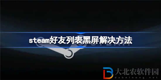 Steam好友列表黑屏怎么辦