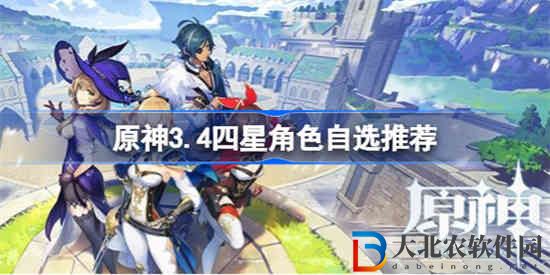 原神3.4四星角色八選一選哪個(gè)