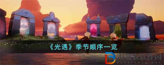 光遇有哪些季節