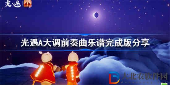 光遇A大調前奏曲樂譜是什么