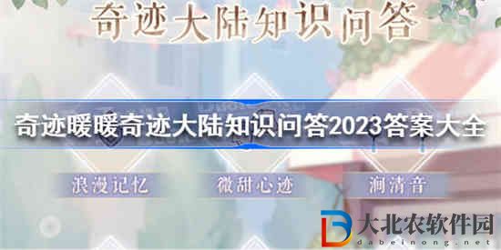 奇跡暖暖奇跡大陸知識問答的答案是什么