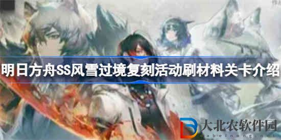 明日方舟SS風雪過境復刻活動怎么刷材料