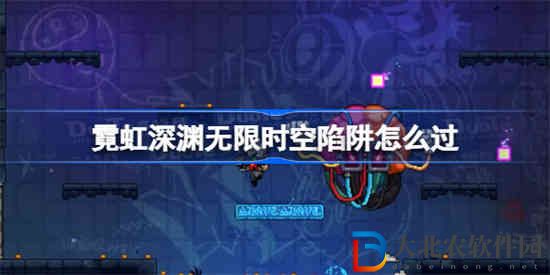 霓虹深淵無限時空陷阱怎么過