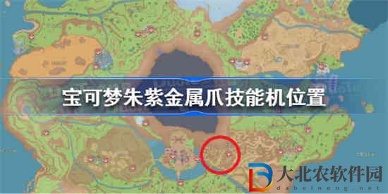 寶可夢朱紫金屬爪技能機在哪