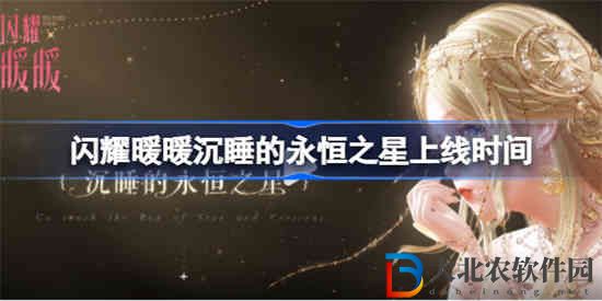 閃耀暖暖沉睡的永恒之星什么時候出的