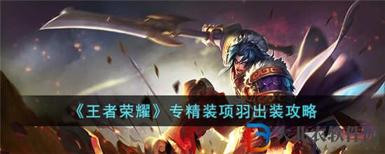 王者榮耀專精裝項羽怎么出裝
