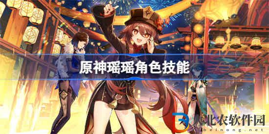 原神瑤瑤角色技能怎么用