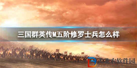 三國群英傳M五階修羅士兵怎么樣