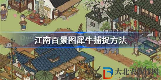 江南百景圖犀牛怎么抓