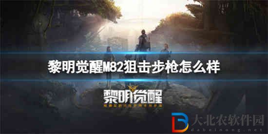 黎明覺醒M82狙擊步槍怎么樣