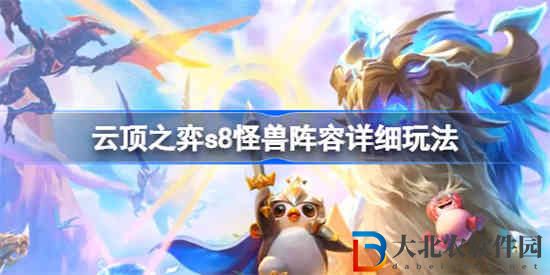 云頂之弈s8怪獸陣容怎么玩
