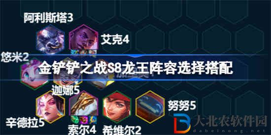 金鏟鏟之戰S8龍王陣容該怎么搭配