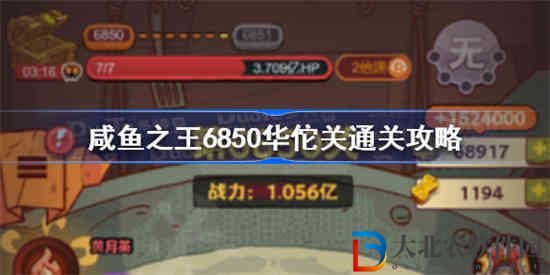 咸魚之王6850華佗怎么打