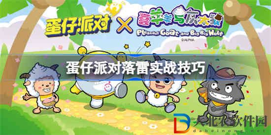 蛋仔派對落雷怎么用