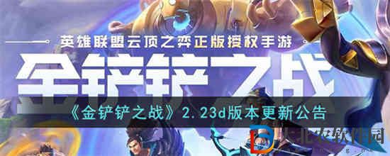 金鏟鏟之戰(zhàn)2.23d版本更新什么內(nèi)容