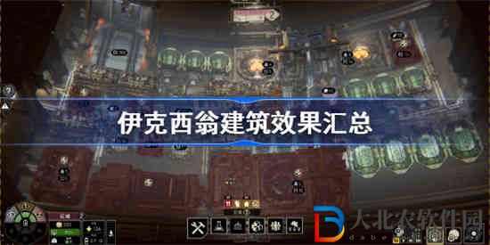 伊克西翁建筑效果怎么樣