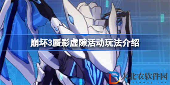 崩壞3蜃影虛隙活動該怎么玩