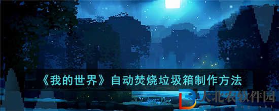 我的世界自動焚燒*箱怎么做