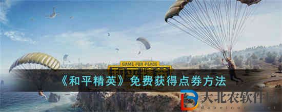 和平精英怎么免費獲得點券
