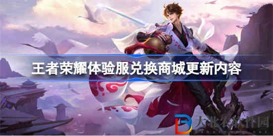 王者榮耀體驗服兌換商城更新什么