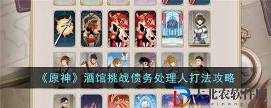 原神酒館挑戰(zhàn)債務(wù)處理人怎么打